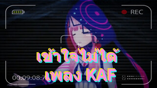 เข้าใจไม่ได้ เพลง KAF