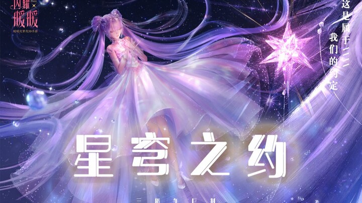 【闪耀暖暖】三周年献礼《星穹之约》/我满眼星河璀璨，皆因你创造