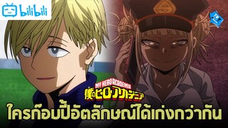 ระหว่างเนย์โตะกับโทกะใครก๊อบปี้อัตลักษณ์คนอื่นได้เก่งกว่ากัน | My Hero Academia