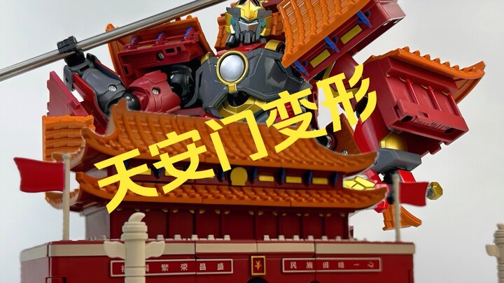 震惊！天安门也能变形？力将变形护国大将！