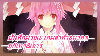 [บันทึกมรณะ เกมล่าท้าอนาคต] ยูกิเทรุ&อารุ--- เหรียญที่ไม่สามารถรับได้