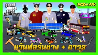 สอนโหลด GTA SAN มือถือ MOD ฟอร์มช่างอินทร อาวุธ รถแต่ง20คัน สกิน17ตัวFiveM รถเมล์ รถบรรทุก  400MB