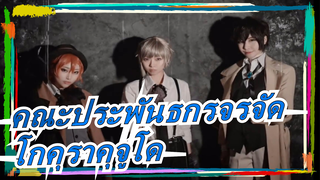 [คณะประพันธกรจรจัด]อัตสึชิ&ดาไซ&คอสเพลย์ของชูยะ- โกคุราคุจูโด