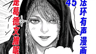 【法环有声漫画45】是葛德文推呢