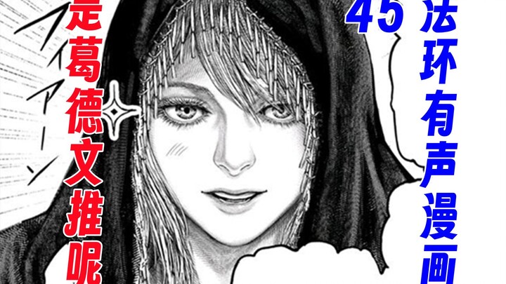 【法环有声漫画45】是葛德文推呢