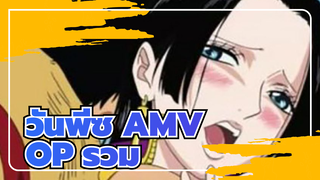 [วันพีซ AMV]ชีวิตประจำวันเฮฮาของกลุ่มโจรสลัดหมวกฟาง_A