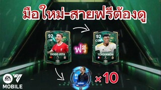 หาแต้มโทรเค่นง่ายๆสไตล์สายฟรี ของฟรีโครตเยอะ | FC MOBILE