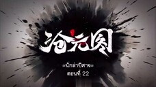 Cang Yuan Tu 1 (นักล่าอสูรกาย 1) ตอนที่ 22
