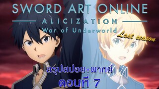 สปอย+พากย์:SAO Alicization War of Underworld Final Season ตอนที่ 7