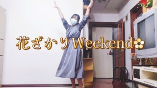 【游游】花ざかりWeekend✿ /花周末怎么这么难跳..