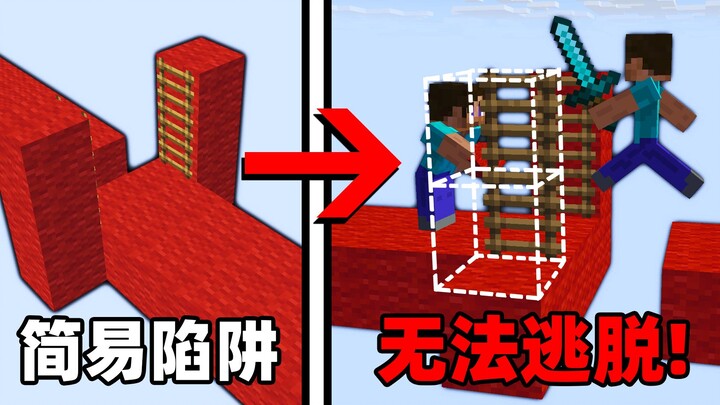 史上最强MC陷阱！