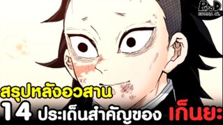 (สปอย)ดาบพิฆาตอสูร - 14ประเด็นสำคัญของ "เก็นยะ" ผู้มีร่างกายสุดวิเศษ [Kimetsu no Yaiba]