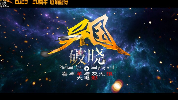 2025年，20年之约与你同在
