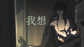 “我只希望我的死，比我的生更有意义”