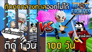 BLOX FRUITS โดนจับขังคุกกลางทะเล 100 วัน ออกไม่ได้!! [EP.6]