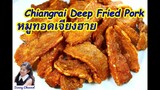 หมูทอดเจียงฮาย (Chiangrai Deep Fried Pork) l Sunny Thai Food