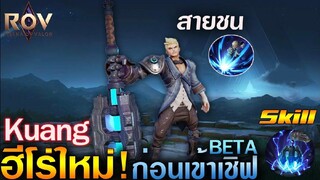 Rov&Hok- รีวิวฮีโร่ใหม่ Kuang ก่อนเข้าเชิฟเบต้า ยืนได้ทั้งวัน