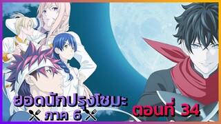[โซมะ] ภาค 6 ตอนที่ 34 คิดผิดที่เล่นตุกติก -- Dice Destiny
