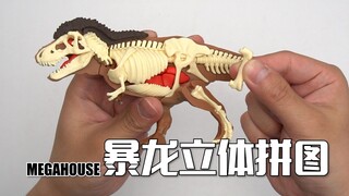 暴龙脑袋上原来有毛？MEGAHOUSE 暴龙立体拼图 开箱试玩