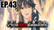 ข้าเป็นเซียนตั้งเเต่เมื่อไร EP.43