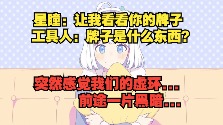 【星瞳】难绷虚环工具人刚学会使用b站 连粉丝勋章是什么都不知道：突然就感觉我们的虚环没有未来了