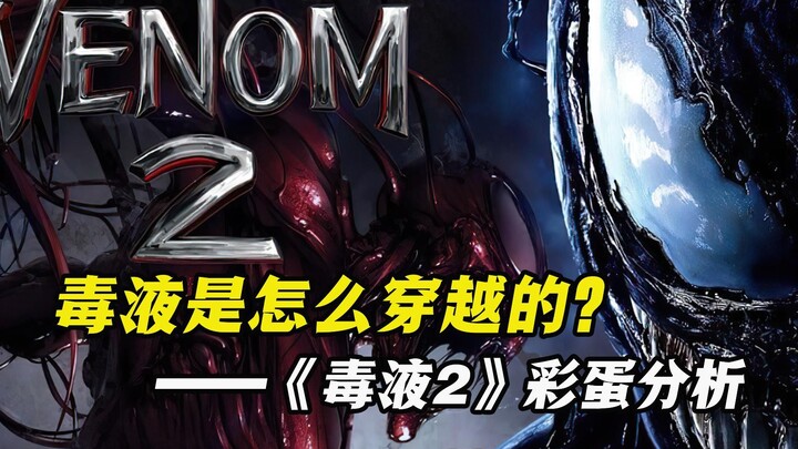 《毒液2》彩蛋：他是怎么穿越到漫威宇宙的？会对付蜘蛛侠吗？