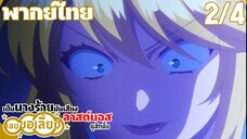 เป็นนางร้ายมันเสี่ยง เลยขอเลี้ยงลาสต์บอสดูสักตั้ง ตอนที่ 2 (4/5) พากย์ไทย