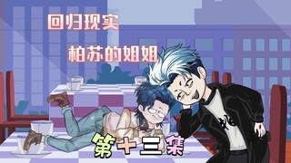 [柏苏的游戏]回归现实，柏苏的姐姐