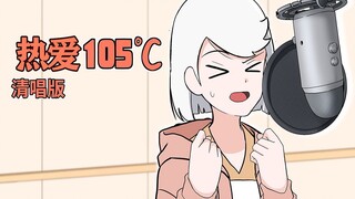 超甜翻唱！| ❤️热爱105°C的你❤️【雪儿版】