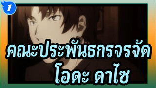 [คณะประพันธกรจรจัด/MAD] โอดะ&ดาไซ - Anata ni Deawanakereba_1