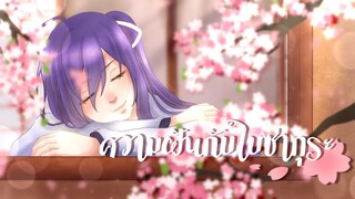 「OC MV」ความฝันกับใบซากุระ[Yume to Hazakura]〜cover by JayVounter & Beariss