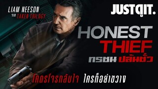 รู้ไว้ก่อนดู HONEST THIEF ทรชน ปล้นชั่ว #JUSTดูIT