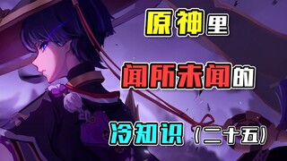 【原神冷知识】所以说一件衣服俩人穿，是米式传统吗