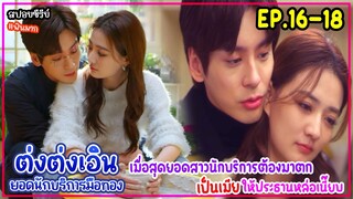 เมื่อสุดยอดสาวนักบริการต้องมาตกเป็นเมียประธานพันล้านหล่อเนี๊ยบ|สปอยHello I’m At Your Service EP16-18