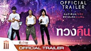 [PARODY] ทวงคืน - Official Trailer | #เคอแพท