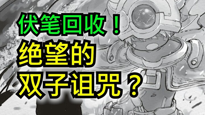 【来自深渊】雷格的过去终于开始揭露！？动画完结后那黑到骨髓中的绝望故事！（第16期）