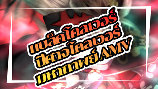 [แบล็คโคลเวอร์] "เพราะฉันไม่ได้ตัวคนเดียว" ปีศาจโคลเวอร์ | มหากาพย์ (AMV)