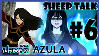 Sheep Talk ตอน Avatar The Last Airbender : ประวัติ Azula #6
