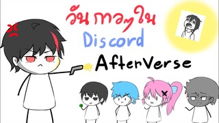 วันกาวๆในดิส arfter verse | Kanon Jar Ft.คนในดิสarfter verse