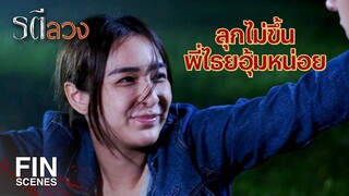 FIN | จะหึงทำไม ก็ตัวเองไม่รักเขานี่ รักแต่พี่กุ้งคนเดียว | รตีลวง EP.3 | Ch3Thailand