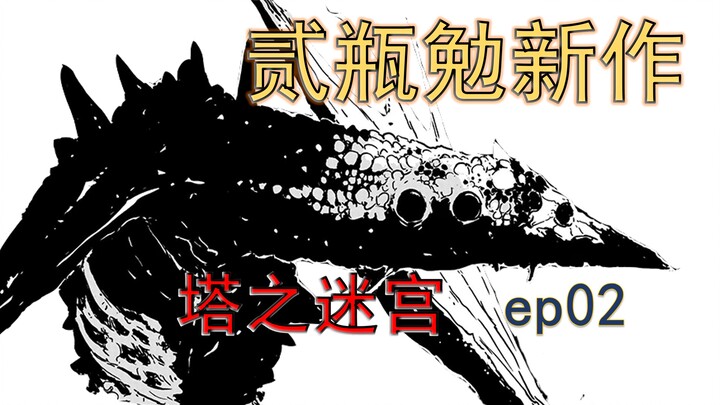 紧急撤退令，龙化人王国与火焰魔法使，贰瓶勉新作《塔之迷宫》漫画解说 第2话