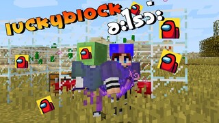 MineCraft LuckyBlock อะไรวะ - พูดเพราะๆกับโสจะทำได้จริงหรอ ?