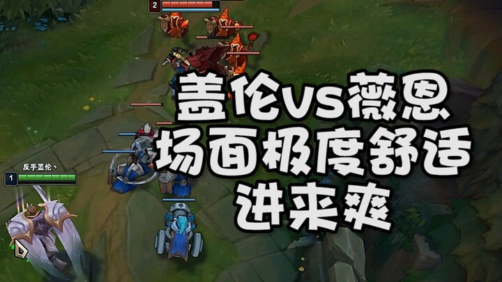 Garen กับ Vayne เลนบนนั้นสบายและสดชื่นเป็นอย่างยิ่ง