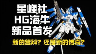 【新品首发】星锋社 HG海牛高达 新的KO传奇来了