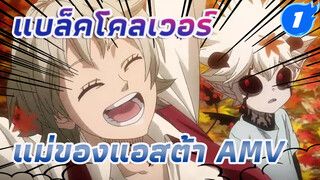 [AMV] แบล็กโคลเวอร์ แม่ของ
แอสต้า กับอสูร_1