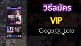 วิธีสมัคร VIP แอพ Gagaoolala แอพดูหนัง LGBTQ+ มากกว่า 1,000 เรื่อง