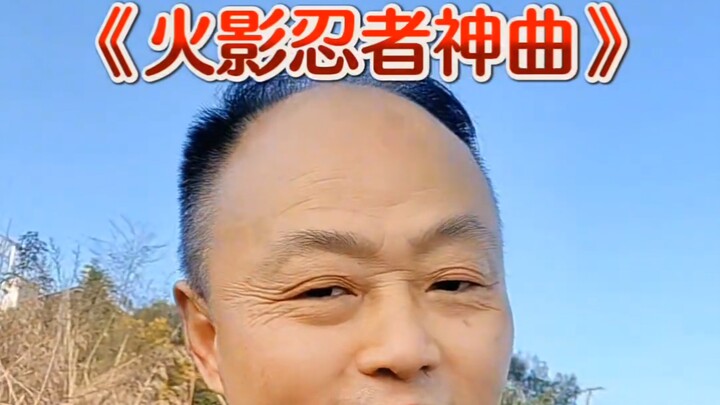 火影玩家必听神曲