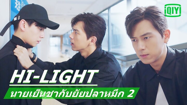 "หูอีเทียน"ยอมผ่าตัดแล้ว | นายเย็นชากับยัยปลาหมึก 2 (Go Go Squid 2) EP.2 ซับไทย | iQiyi Thailand