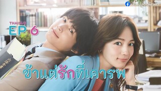 ข้าแต่รักที่เคารพ ตอนที่ 6