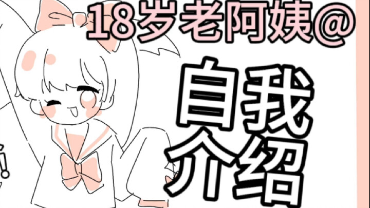 【自我介绍】18岁老阿姨可以成为up主吗？